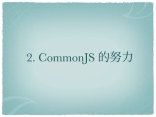 2. CommonJS
 