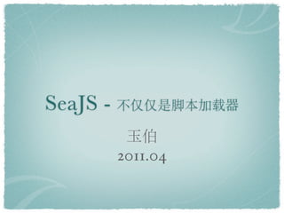 SeaJS -

          2011.04
 