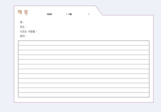PART 2 지도의 실제 � 자연 환경과 함께 호흡하기 109
제 목 모둠명( ) 이름( )
때 :
장소 :
나오는 사람들 :
해석 :
 