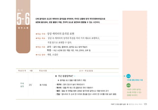 PART 2 프로그램의 실제 � 몸짓으로 나누는 이야기 121
■학습 주제 : 상상 캐릭터의 움직임 표현
■학습 목표 : 상상 속 캐릭터의 성격과 특성을 여러 가지 재료로 표현하고,
직접 몸으로 표현할 수 있다.
■학습 자료 : 교사 - 음악 파일, 플레이어, 움직임 요소 탐색 학습지
학생 - 지난 시간에 만든 역할 가면, 가위, 은박지, 모루 등
■수업 형태 : 개별, 소집단
신체 움직임의 요소와 캐릭터의 움직임을 파악하여, 주어진 상황에 맞게 무언극(팬터마임)으로
표현해 봄으로써, 조형 활동이 무용, 연극적 요소로 발전하여 통합될 수 있는 시간이다.
주제
설정
25′ 동기유발
◈ 무슨동물일까요?
▶ 동작을 보고 동물 이름 맞추기 게임
∙개구리 : 앉아 있다가 높이 뛰어오르기
∙독수리 : 팔을 쫙 펴고 잰 걸음으로 위치 이동하기
∙펭귄 : 팔을 펴 뒤쪽을 향한 상태로 옆구리에 밀착시고 뒤뚱거리며 걷기
∙전갈 : 엎드려서 두 손과 한 다리로 중심을 잡고 나머지 한 다리를 위로 높이 올림
학 습 단 계 시량 학 습 내 용 교 수 - 학 습 활 동
5-6
차 시
열 린 소 통
● 자 료
아이들 활동 동영상 자료
유의점
다양한 신체적 움직임
요소를 파악할 수 있는
동물을 제시한다.
 