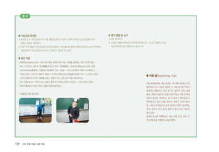 124 ArtE 초등 미술과 심화 자료
참 고
♣ 지도상의 유의점
1)동작을보고어떤동물인지맞추는활동을할때,다양한신체적움직임요소를표현하기에
알맞은동물을제시한다.
2)여러가지재료로상상동물의움직임표현하는미술활동을통해신체의움직임요소를파악하여,
팬터마임의신체표현이동적으로구성될수있도록지도한다.
♣ 참고 자료
�팬터마임 [pantomime] : 대사 없이 몸짓 표현만으로 사상∙감정을 표현하는 모든 연극적 형식,
또는 그 연기자. 무언극∙묵극(默劇)이라고도 한다. 어의(語意)는 그리스어 판토(panto:모든 것)와,
미모스(mimos:흉내내는 사람)에서 유래하며 인도∙이집트∙그리스 등지에서 싹트기 시작했으나,
기원전 5세기 그리스의 명배우 테레스가 손가락과 몸짓으로 표현법을 완성한 것이 그 시초라고 한다.
이것이 명확하게 연극적 형태를 갖추고 성행하게 된 것은 로마 제정시대부터이다.
당시 미메(mime)∙미무스(mimus)라는 흉내내기 본위의 연극이 있었으나, 그와 비슷한 것으로
무언의 흉내내기 극에 주어진 이름이 팬터마임이었다.
�학생들의 상황 팬터마임
♣ 평가 방법 및 도구
1)상호평가하기
2)선정된상황과캐릭터의특징에맞게몸으로가장잘표현한친구를
학습지에체크하여팬터마임대상수여
♣ 티칭 팁(teaching tip)
기본 움직임이란 이동 움직임, 비 이동 움직임, 조작
움직임의기초기능을말한다.비이동움직임익히기
동작에는휘돌리기,밀기,당기기,굽히기,펴기,균형
잡기,비틀기,돌리기,흔들기등이있고,이동움직임
익히기 동작은 건너뛰기, 걷기, 달리기, 뛰어오르기,
뛰어내리기,뛰기,호핑,내리기,피하기,구르기등이
다. 그리고 마지막으로 조작 움직임 익히기 동작에는
차기,던지기,치기,밀기,튀기기,받기,안기,다루기
등이있다.
움직임 요소를 이해한다는 것은 신체, 공간, 속도, 무
게,관계등을이해하는것을뜻한다.
 