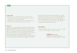 128 ArtE 초등 미술과 심화 자료
참 고
♣ 지도상의 유의점
1)퍼포먼스활동이너무소극적인학생들에게부담되지않도록수준차이를두고진행한다.
6차시에서의팬터마임을참고로하되소극적인학생은패션쇼의워킹연습,적극적인학생은
다양한퍼포먼스가되도록시간을분배하여연습하게한다.
2)실제재현발표시간은준비시간에비하여다소짧으므로,그표현의과정자체를동영상으로
찍거나사진기록으로남겨전체작품을함께감상할수있도록사전준비를한다.
♣ 참고 자료
�퍼포먼스 [performance] : 개념미술의 관념 등을 보다 구체적으로 육체 그 자체를 통하여 실행하는
예술행위를 말한다. 보통 "행위예술" 이라 불린다. 퍼포먼스란 용어는 1970년대 알려지지 않은 형태의
예술로서 처음 등장하게 되었다. 협의의 개념으로 공연, 실연으로 이해되어 지고 결과적으로 연극과 깊은
관련이 있다. 그러나 조형예술로서의 퍼포먼스는 20세기 초에 전통적인 미술영역의 경계를 넘어서기
위해서 시작되었다. 미래파 작가들, 다다이스트들, 초현실주의자들은 행위를 가장 효과적인 표현수단으로
이용하였다. 그들은 스스로에 관해서 혹은 그들의 문제의식에 관심을 끌게 하기 위한 단지
프로파간다적인 목적에서 뿐만 아니라, 자율적인 예술작업으로 또한 방대하고 선동적인 행위들을 선보였다.
10년 후, 해프닝과 플럭서스는 행위를 가장 중요하게 여긴 최초의 예술운동이었다. 음악적 예술작품의
의미에 대한 지나간 세대의 의심은 여기서 강압적으로 후세대 들을 위한 유물, 기구들, 기록물들,
가장 좋은 경우로는 전설 같은 것들을 극단적으로 포기하게 했다. 조형 예술가들의 행위를 일컫는
표현으로서의 "퍼포먼스"라는 단어는 1970년대 초반에 미국으로 부터 유럽으로 전해져 왔다.
이것은 한 새로운 예술장르를 지칭하는 것도 아니었고, 새로운 양식도, 정해진 내용을 지칭하는 것은
더더욱 아니었다. 이것은 한 형태와 전개방식, 그리고 어떤 "기술"에 가까웠다. 이러한 형태는
지난 25년간 엄청나게 발전되고 다양한 형태로 조형화 되어 왔다.
♣ 평가 방법 및 도구
1)관찰법-학습태도관찰
2)기록평가하기-퍼포먼스중의장면을디지털카메라사진,또는동영상으로찍어평가한다.
3)자기평가-자신의참여와수행정도를스스로체크리스트에평가한다.
♣ 티칭 팁(teaching tip)
뮤지컬캣츠공식사이트www.musicalcats.co.kr
2008뮤지컬캣츠공식카페http://cafe.daum.net/MusicalCats
 