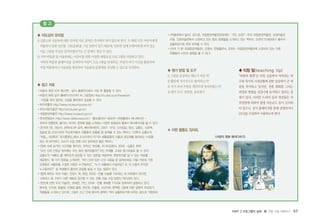 PART 2 프로그램의 실제 � 전통 미술 체험하기 63
♣ 지도상의 유의점
1)김홍도와신윤복에대한인터넷자료검색은즉석에서하지않도록한다.두화원모두어린이에게
적합하지못한성인용그림(춘화)을그린전력이있기때문에,인터넷상에무방비하게퍼져있는
이들그림을무심코클릭하였다가는큰문제가생길수있다.
2)지역박물관및미술관에는어린이를위한다양한체험교실프로그램을마련하고있다.
지역의박물관홈페이지를검색하여어린이프로그램을안내하고,주말의여가시간을활용하여
직접박물관이나미술관을방문하여미술품과문화재를감상할수있도록독려한다.
♣ 참고 자료
�바람의 화원 티저 예고편1 -공식 홈페이지에서 가입 후 활용할 수 있다.
�바람의 화원 공식 홈페이지(드라마 속 그림정보) http://tv.sbs.co.kr/hwawon/
-가입을 하지 않아도 그림을 클릭해서 감상할 수 있다.
�부산박물관 http://www.museum.busan.kr/
�부산시립미술관 http://art.busan.go.kr/
�국립중앙박물관 http://www.museum.go.kr/
�한국관광공사 http://www.visitkorea.or.kr/ -홍보갤러리→공모전→관광플래시 애니메이션 -
한국의 전통문화, 볼거리, 먹거리, 문화재 등을 소개하는 다양한 동영상과 플래시 애니메이션을 볼 수 있다.
�〈한국의 멋〉, 최순자, 큰뿌리나무 공저, 삐아제어린이, 2007 -안견, 신사임당, 정선, 김홍도, 신윤복,
장승업 등 조선시대의 주요화가들과 작품들의 흐름을 잘 살펴볼 수 있는 책이다. 112쪽의 김홍도의
「무동」, 120쪽의「포의풍류도」에서 조선시대의 악기와 생활용품의 이름과 생김새를 알아보는 수업을
하는 데 유익하다. 교사가 수업 전에 미리 읽어보면 좋은 책이다.
�<명화 속에 숨겨진 사고력을 찾아라>, 주득선, 차오름, 주니어김영사, 2005 -김홍도 편의
“조선 시대 단옷날 장터에는 무슨 일이 벌어졌을까?”라는 주제를 그대로 동기유발로 쓸 수 있다.
김홍도의「씨름도」를 재미있게 감상할 수 있는 발문을 제공하며, 명화퀴즈를 낼 수 있는 자료를
제공한다. 몇 가지 발문을 소개하면,“여기 모여 앉은 다섯 사람을 잘 살펴보세요. 이들 가운데 가정
오랫동안 씨름판을 구경한 사람은 누구일까요”,“누가 씨름에서 이길까요? 또 각 신발의 주인은
누구일까요?”등 학생들의 흥미와 관심을 높일 수 있는 발문이 있다.
�<함께 배우는 우리 미술>, 전성수 외, 예경, 2003 -전통 미술을 지도하는 데 어려움이 있다면,
크레파스 등 구하기 쉬운 재료로 접근할 수 있는 전통 미술 수업 방향이 제시되어 있다.
�<한눈에 반한 우리 미술관>, 장세현, 거인, 2008 -전통 회화를 7가지로 분류하여 설명하고 있다.
풍속화, 산수화, 동물화, 민화화 불화, 문인화, 인물화, 사군자로 영역별 그림에 대한 설명의 주요화가,
작품들을 소개하고 있으며, 그림이 크고 인쇄 종이의 광택이 적어 실물화상기에 비추는 용도로 적합하다.
�<박물관에서 놀자>, 윤소영, 국립중앙박물관문화재단∙거인, 2007 -주로 국립중앙박물관, 상성미술관
리움, 간송미술관에서 소장하고 있는 중요 회화들을 소개하고 있는 책이다. 도판의 인쇄상태가 좋아서
실물화상기로 바로 보여줄 수 있다.
�<미리 가 본 국립중앙박물관>, 오명숙, 한림출판사, 2009 -국립중앙박물관에 소장되어 있는 각종
유물들의 사진과 설명을 볼 수 있다.
♣ 평가 방법 및 도구
1)그림을감상하는태도가바른가?
2)활동에적극적으로참여하는가?
3)자기자리주변을깨끗하게정리하였는가?
4)평가도구:관찰법,동료평가
★ 이런 활동도 있어요.
♣ 티칭 팁(teaching tip)
“바람의 화원”은 비록 신윤복이 여자라는 허
구와 작가의 시대상황에 관한 상상력이 큰비
중을 차지하고 있지만, 전통 회화를 그리는
과정과 방법을 실감나게 묘사하고 있다는 장
점이 있다. 이러한 드라마 등의 영상물은 저
작권법에 의하여 불법 다운로드 등이 금지되
어 있으니, 공식 홈페이지를 통해 상영하거나
DVD를구입하여사용하도록한다.
참 고
<서양의 명화 패러디하기>
 