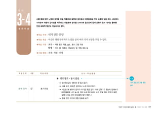 PART 2 프로그램의 실제 � 다양한 색의 세계 69
■학습 주제 : 내가 만든 문양
■학습 목표 : 비슷한 색과 반대색의 느낌을 살려 여러 가지 모양을 꾸밀 수 있다.
■학습 자료 : 교사 - 색면 참고 작품, ppt , 동시 그림 자료
학생 - 가위, 풀, 색종이, 색도화지, 칼, 컷팅 매트 등
■수업 형태 : 전체-개별-전체
시를 통해 받은 느낌과 생각을 미술 작품으로 표현해 냄으로서 타문화예술 간의 소통의 길을 트는 시도이다.
시어로써 아동의 감수성을 자극하고 미술로써 생각을 드러내게 함으로써 정서 순화의 효과 내지는 올바른
인성 교육적 접근도 가능하다고 본다.
문제 인식 10′ 동기유발
◈ 생각열기-동시감상
▶ 엄기원 님의‘병아리 옷’동시 듣기
▶ 시를 읽고, 떠오른 생각이나 느낌 이야기하기
▶ 시인은 왜 병아리 엄마가 아기들 옷을 잘도 지어 입혔다고 했는지 말해보기
(파란풀밭에 나가 놀 때, 엄마 눈에 잘 띄라고 노란 옷을 지어 입혔기 때문,
길에 나서도 옷이 촌스럽지 않기 때문...)
▶ 옷에 관한 자기의 경험 발표해 보기
학 습 단 계 시량 학 습 내 용 교 수 - 학 습 활 동
● 자 료
시가 있는 큰 그림 또는
PPT
3-4
차 시
열 린 미 술
 