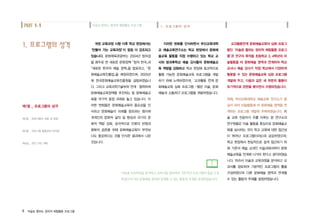 1. 프로그램의 성격미술로통하는창의적체험활동프로그램PART 1-1
8 미술로 통하는 창의적 체험활동 프로그램
개정 교육과정 시행 이후 학교 현장에서는
‘만들어 가는 교육과정’이 점점 더 강조되고
있습니다. 문화체육관광부는 2004년 창의성
을 화두로 한 새로운 문화정책「창의 한국」과
「새로운 한국의 예술 정책」을 발표하고,「문
화예술교육진흥법」을 제정하였으며, 2005년
에 한국문화예술교육진흥원을 설립하였습니
다. 그리고 교육과학기술부와 연계∙협력하여
문화예술교육정책을 추진하는 등 문화예술교
육을 국가적 중점 과제로 놓고 있습니다. 이
러한 변화들은 문화예술교육의 중요성을 인
식하고 문화예술이 미래를 창조하는 힘이며
개개인의 문화적 삶의 질 향상과 국가의 문
화적 역량 강화, 궁극적으로 인류의 번영과
평화의 공존을 위해 문화예술교육이 무엇보
다도 중요하다는 것을 인식한 결과에서 나온
것입니다.
이러한 변화를 인식하면서 부산교육대학
교 예술교육연구소는 학교 현장에서 문화예
술교육 활동을 직접 수행하고 있는 학교 교
사와 방과후학교 예술 강사들의 문화예술교
육 역량을 강화하고 학교 현장에 효과적으로
활용 가능한 문화예술교육 프로그램을 개발
하기 위해 노력하였으며,‘교과활동 연계 문
화예술교육 심화 프로그램 -열린 미술, 문화
예술과 소통하다’프로그램을 개발하였습니다.
미술과교육과정을분석하고교과서를 검토하여기본적인프로그램의틀을구성
하였으며다른문화예술영역과연계될수있는활동의주제를설정하였습니다.
1. 프로그램의 성격
제1절 _ 프로그램의 성격
제2절 _ 프로그램의 내용 및 방법
제3절 _ 프로그램 활용상의 유의점
제4절 _ 연간 지도 계획
교과활동연계 문화예술교육의 심화 프로그
램인‘미술로 통하는 창의적 체험활동 프로그
램’은 연구의 목적을 초등학교 3, 4학년의 미
술활동을 타 문화예술 영역과 연계하여 학교
교사나 예술 강사가 직접 학교에서 다양하게
활용할 수 있는 문화예술교육 심화 프로그램
개발에 두고, 다음과 같은 세 부문의 활동이
유기적으로 관련을 맺으면서 수행되었습니다.
첫째, 부산교육대학교 예술교육 연구소가 중
심이 되어 미술활동에 타 문화예술 영역을 연
계하는 프로그램 개발에 주력하였습니다. 미
술 교육 전공자가 주를 이루는 본 연구소의
연구원들은 미술 활동을 중심으로 문화예술교
육을 실시하는 것이 학교 교육에 대한 접근성
이 뛰어난 프로그램이라는데 공감하였으며,
학교 현장에서 현실적으로 쉽게 접근하기 위
해 기존의 예술 교과인 미술과에서부터 문화
예술교육을 전개해 나가야 한다고 생각하였습
니다. 따라서 미술과 교육과정을 분석하고 교
과서를 검토하여 기본적인 프로그램의 틀을
구성하였으며 다른 문화예술 영역과 연계될
수 있는 활동의 주제를 설정하였습니다.
 