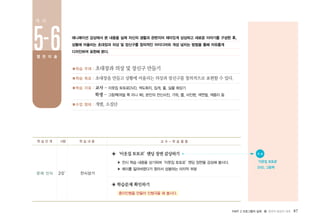 PART 2 프로그램의 실제 � 창의적 발상의 세계 87
■학습 주제 : 초대장과 의상 및 장신구 만들기
■학습 목표 : 초대장을 만들고 상황에 어울리는 의상과 장신구를 창의적으로 표현할 수 있다.
■학습 자료 : 교사 - 이웃집 토토로DVD, 색도화지, 집게, 줄, 실물 화상기
학생 - 그림책(여덟 쪽 미니 북), 본인의 전신사진, 가위, 풀, 사인펜, 색연필, 색종이 등
■수업 형태 : 개별, 소집단
애니메이션 감상에서 본 내용을 실제 자신의 생활과 관련지어 재미있게 상상하고 새로운 이야기를 구성한 후,
상황에 어울리는 초대장과 의상 및 장신구를 창의적인 아이디어와 개성 넘치는 방법을 통해 자유롭게
디자인하여 표현해 본다.
문제 인식 20′ 전시상기
◈‘이웃집토토로’엔딩장면감상하기
▶ 전시 학습 내용을 상기하며‘이웃집 토토로’엔딩 장면을 감상해 봅시다.
▶ 메이를 잃어버렸다가 찾아서 상봉하는 마지막 부분
◈ 학습문제 확인하기
종이인형을 만들어 인형극을 해 봅시다.
학 습 단 계 시량 학 습 내 용 교 수 - 학 습 활 동
● 자 료
‘이웃집 토토로’
DVD, 그림책
5-6
차 시
열 린 미 술
 