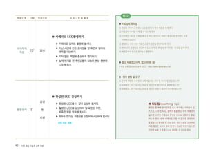 92 ArtE 초등 미술과 심화 자료
종합정리
아이디어
적용
20′
5′
감상
및
시상
음미
◈ 카메라로 UCC촬영하기
▶ 카메라로 실제로 촬영해 봅시다.
▶ 지난 시간에 만든 초대장을 첫 화면에 넣어서
제목을 대신하기
▶ 각자 맡은 역할에 충실하게 연기하기
▶ 실제 연기를 한 주인공들의 모습이 엔딩 장면에
나오게 하기
◈ 완성된 UCC 감상하기
▶ 완성된 UCC를 다 같이 감상해 봅시다.
▶ 촬영한 UCC를 감상하며 잘 표현된 부분,
부족한 부분 발표해 봅시다.
▶ 최우수 연기상, 작품상을 선정하여 시상하여 봅시다.
학습단계 학습내용시량 교 수 - 학 습 활 동
♣ 지도상의 유의점
1)간단한이야기나장면(4-5분)을만들어연기연습을하게한다
2)아동들이대사를크게할수있도록한다.
3)시각적인새로운경험을해보게하는것이므로작품의완성도와연기력은크게
지적하지않는다.
4)촬영하는동안다른사람은조용히장면을관찰하도록한다.
5)먼저UCC동영상을편집하지않고보여준후본인연기의장∙단점을알게한다.
6)배경음악이있으면틀어놓고촬영한다.
♣ 참고 자료(참고서적, 참고사이트 등)
�부산 교육정보원(부산교육 UCC) : http://www.busanedu.net
♣ 평가 방법 및 도구
1)잔치에적합한초대장과그에어울리는의상및장신구를만들었는가?
2)초대장과그에어울리는의상및장신구를창의적으로표현하였는가?
3)초대장과그에어울리는의상및장신구만들기활동에적극적이었는가?
참 고
♣ 티칭 팁(teaching tip)
촬영을 할 때에 종이인형을 들고 하기에는 어려움이 있
으므로, 나무젓가락을 붙여서 활용한다. 무비 카메라가
없으면 디지털 카메라로 동영상 모드로 전환하여 촬영
하도록 한다. 만약 카메라를 구할 수 없으면 휴대폰의
동영상으로촬영을할수도있다.학년수준을고려하여
최종 촬영은 교사가 하되 촬영이 가능한 학생이 있으면
간단한교육후학생스스로촬영할수있도록한다.
상장 또는 상품
 
