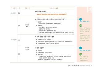 PART 2 프로그램의 실제 � 인형이 전해주는 다문화 세상 97
주제 설정
문제 인식
30′
20′
10′
20′
반응의
형성
반응의
명료화
◈ 학습문제 확인하기
세계 여러 나라의 전래 동화를 읽고 인형극으로 표현하여 봅시다.
◈ 문학텍스트와의 소통 -세계 여러 나라의 전래동화
▶ 동화 읽기
- 교사가 준비한 동화를 모둠별로 선택해서 읽는다.
▶ 내용 파악
- 이야기를 듣고 줄거리, 사건을 알아본다.
- 인물의 성격을 알아본다.
- 이야기의 상황과 배경을 생각해 본다.
- 전체 학습을 통해서 학생들이 충분히 발표하고 이야기를 나눌 수 있도록 한다.
◈ 극적 체험을 통한 정서의 구체화
▶ 모둠별로 연극으로 꾸며본다.
▶ 이야기가 있는 팬터마임의 형식으로 앞으로 나와서 친구들 앞에서 발표한다.
▶ 친구들의 발표를 잘 보고 잘 된 점을 생각한다.
◈ 장면 상상하기
▶ 상상하기
▶ 인물의 표정을 그림을 나타내기
▶ 역할 나누기
- 인형극의 무대는 칠판을 내리고, 빈 책상에 큰 종이를 씌워서 마련한다.
(배경은 전체 전지 1장으로 준비)
※ 인형극은 막대 인형으로 할 수 있도록 준비물 적기
학 습 단 계 시량 학 습 내 용 교 수 - 학 습 활 동
1-4
유의점
간단하게 표현 할 장면을
잘 선정하고 배경이 두 번
정도만 바뀔 수 있도록
선택한다.
등장인물은 2~3명 정도가
적당하다. 동화는 우리나라
주변에 있는 국가들의
전래 동화책을 준비한다.
유의점
교사는 학생들이 적은
대본을 보고 수정
할 부분을 도와준다.
● 자 료
동화책, 대본정리 학습지
● 자 료
역할과 준비물 정리 학습지
 