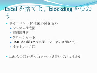 sphinx + blockdiag で始めるドキュメント生活 2011/05 yokohama.pm