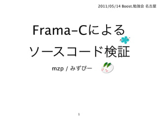 2011/05/14 Boost.




Frama-C

  mzp /




          1
 