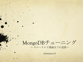 MongoDB                	
 
      id:matsuou1	
 
 