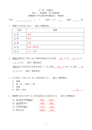 中二級

中國語文

單元二 英雄豪傑 【人物描寫】
閱讀篇章《齊王使使者問趙威后》 戰國策
姓名：
1.

（

解釋以下的字詞 (10分)：

）

班別： 中二

解釋

(1) 使

派遣

(2) 問

問候

(3) 發

打開

...