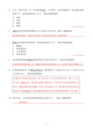 5.

文 中 ，使者不說，曰：
「臣奉使使威后，今不問王，而先問歲與民，豈先賤而後尊
貴者乎？」這是甚麽語氣(3 分)？
A
B
C
D

6.

(層次四延展資訊)

疑問
反問
質問
設問

___

C

___

__C

___

...
