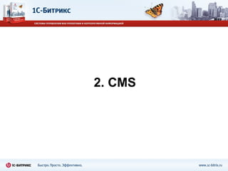 2 . CMS 