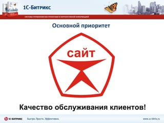 Основной приоритет Качество обслуживания клиентов! 
