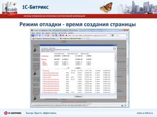 Режим отладки - время создания страницы 