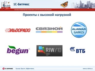 Проекты с высокой нагрузкой 