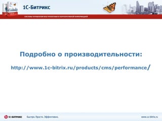 Подробно о производительности: http://www.1c-bitrix.ru/products/cms/performance / 