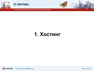 1.  Хостинг 