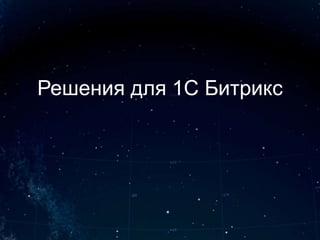 Решения для 1С Битрикс
 