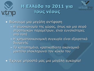 Η Ελλάδα το 2011 για τους νέους ,[object Object],[object Object],[object Object],[object Object],[object Object]