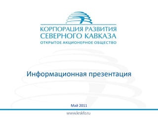 Информационная презентация


          Май 2011
 