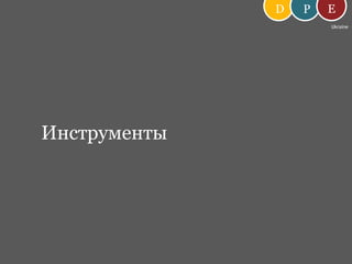 DEPИнструментыUkraine