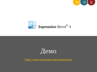 DEPUkraineДемоhttp://www.microsoft.com/expression/