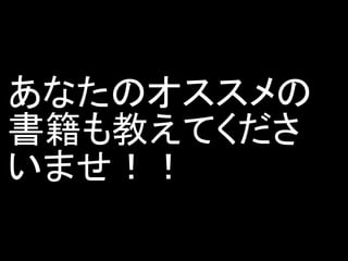あなたのオススメの
書籍も教えてくださ
いませ！！
 
