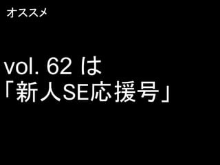 オススメ



vol. 62 は
「新人SE応援号」
 