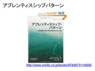 アプレンティスシップパターン




     http://www.oreilly.co.jp/books/9784873114606/
 