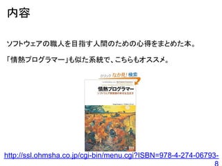 内容

ソフトウェアの職人を目指す人間のための心得をまとめた本。

「情熱プログラマー」も似た系統で、こちらもオススメ。




http://ssl.ohmsha.co.jp/cgi-bin/menu.cgi?ISBN=978-4-274-06793-
 