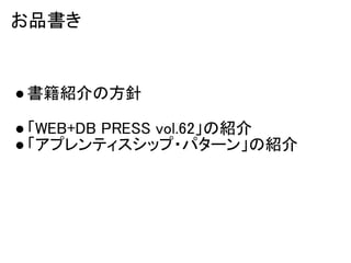 お品書き


● 書籍紹介の方針

● 「WEB+DB PRESS vol.62」の紹介
● 「アプレンティスシップ・パターン」の紹介
 