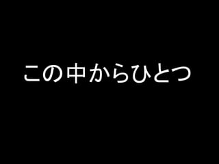 この中からひとつ
 