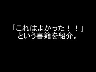 「これはよかった！！」
 という書籍を紹介。
 