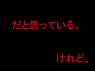 だと思っている。


     けれど、
 