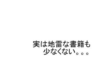 実は地雷な書籍も
 少なくない。。。
 