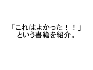 「これはよかった！！」
 という書籍を紹介。
 