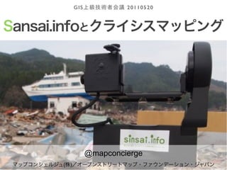GIS            20110520




            @mapconcierge
                            http://sinsai.info/
( )
 