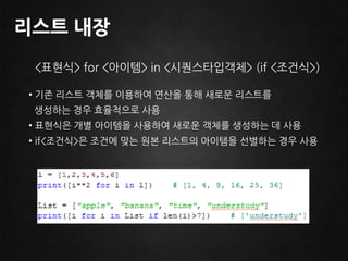  False이외의 값이 할당된 변수는 참으로 판별단축 평가조건식 전체를 판별하지 않아도 수식의 평가가 분명해진 경우나머지 수식을 평가하지 않는것을 단축평가라 한다