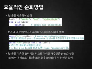 반복문 도중 break로 인해 중간에 종료되지 않고 끝까지수행되었을때else 블록이 수행된다for문for <아이템> in <Sequence형 객체>:구문else:사용할 수 있는 시퀀스형 자료