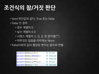 조건식이 참인 경우 : 이후의 구문이 수행