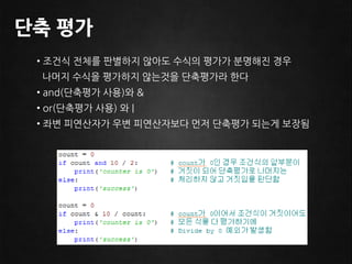 동일한 블록의 들여쓰기 정도는 항상 일치해야 한다조건식의 참/거짓 판단bool판단값과 같다, True 또는 False