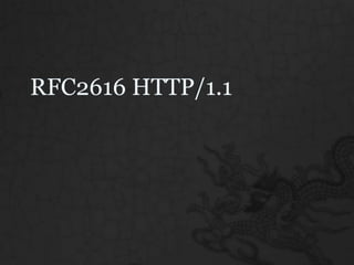 RFC2616 HTTP/1.1 