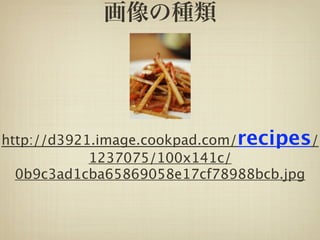 http://d3921.image.cookpad.com/recipes/
            1237075/100x141c/
  0b9c3ad1cba65869058e17cf78988bcb.jpg
 