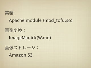 Apache module (mod_tofu.so)




 ImageMagick(Wand)




 Amazon S3
 