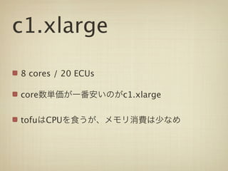 c1.xlarge

8 cores / 20 ECUs

core                c1.xlarge


tofu CPU
 