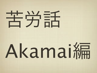 Akamai
 