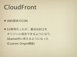 CloudFront

AWS      CDN


S3                   EC2


Akamai
(Custom Origin   )
 