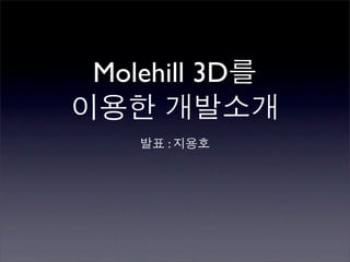 Molehill 3D

      :
 